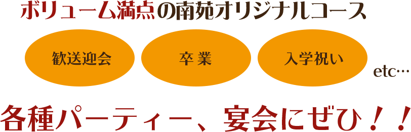 ボリューム満点の南苑オリジナルコース