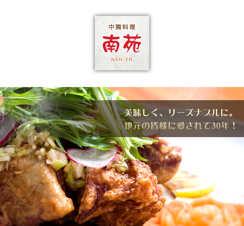 群馬 前橋のお得な本格中華料理店 | 中國料理 南苑