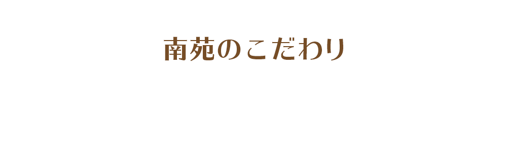 南苑のこだわり