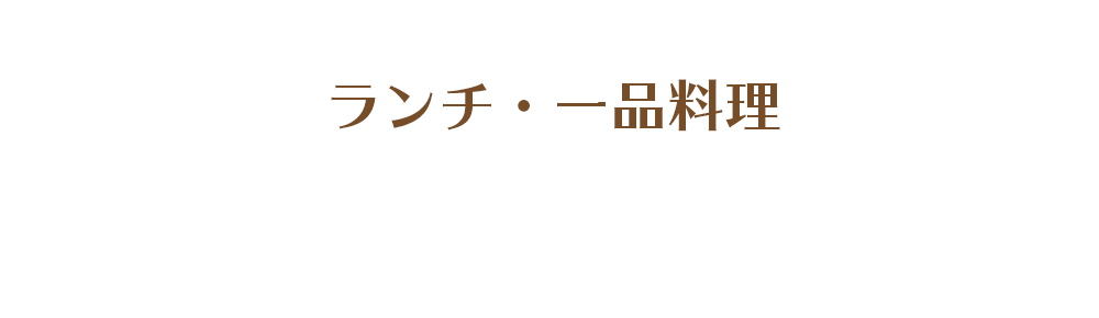 ランチ・一品料理