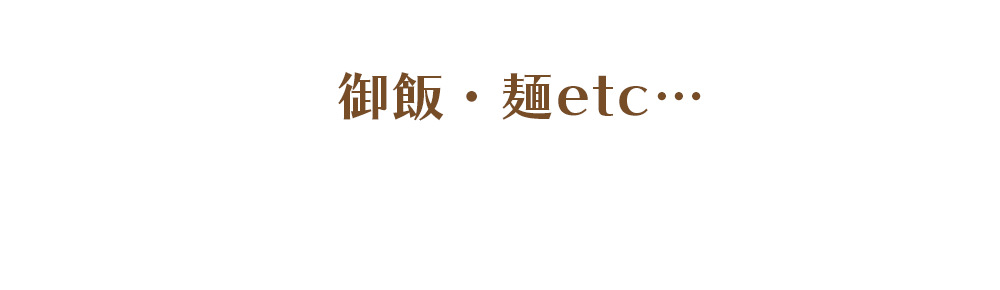 御飯・麺etc…