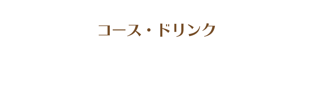 コース・ドリンク